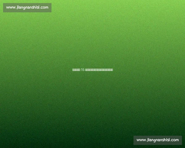 王欣瑜横扫 15 号种子!草地赛季爆发创温网三连胜纪录